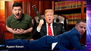 Трамп взял ремень и начал воспитывать Зеленского через Ермака