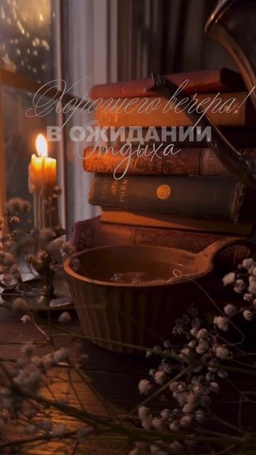 Волшебного вечера