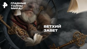 Главные тайны мира — Ветхий навет (28.11.2025)