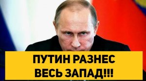 ПУТИН РАЗНЕС ВЕСЬ ЗАПАД!!!