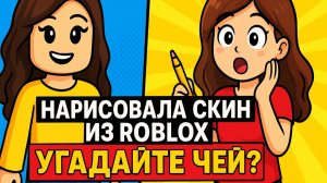 Нарисовала скин из ROBLOX, угадайте чей?