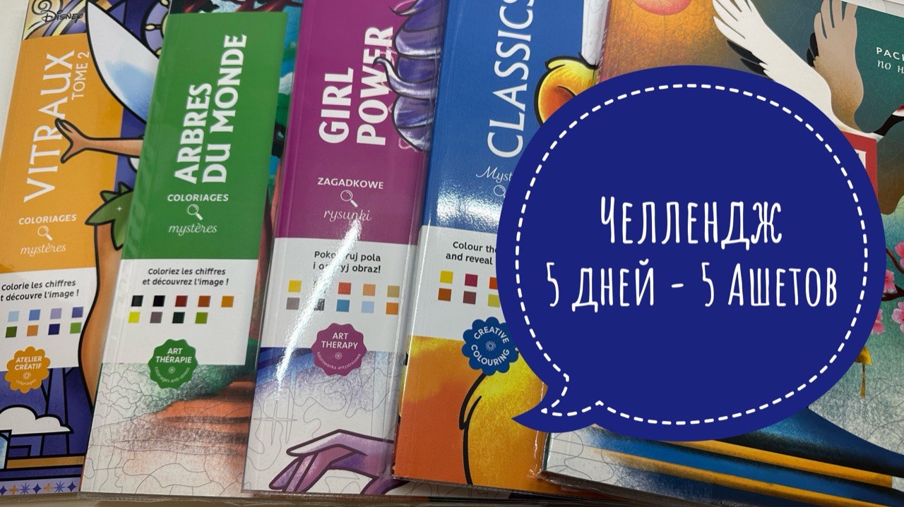 Челлендж 5 дней - 5 иллюстраций в Hachette смотреть онлайн