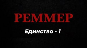 РЕММЕР 555. Единство -1.