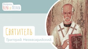 Святитель Григорий Неокесарийский (аудио). Вопросы Веры и Фомы