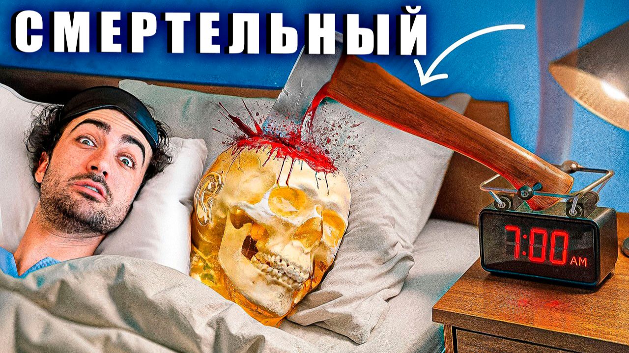 Тайлер Бланшард тестирует смертельные будильники! ⏰😱 Какие реально опасны?