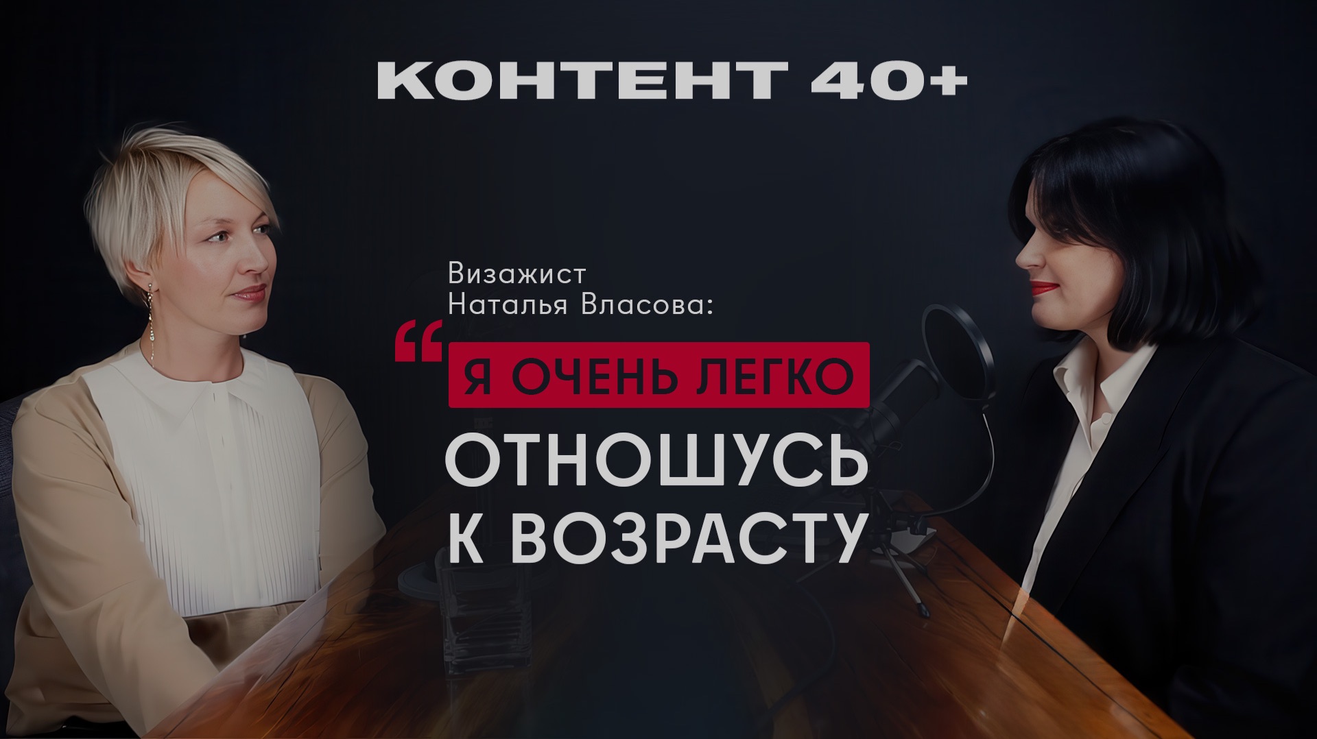 Визажист Наталья Власова: «Я очень легко отношусь к возрасту»