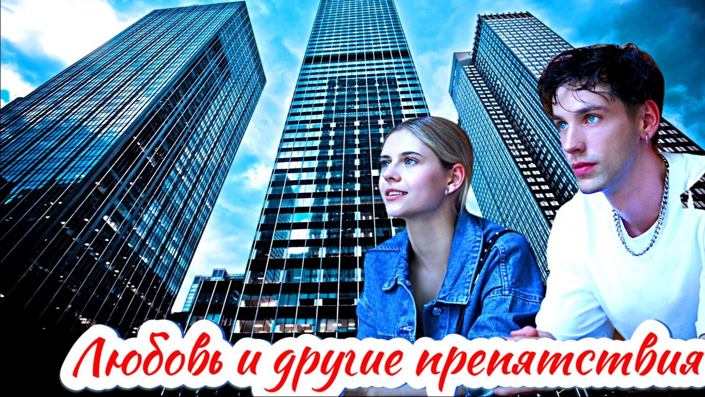 Любовь и другие препятствия 1-4 Серия Сюжет и дата выхода Сериал (домашний) смотреть онлайн