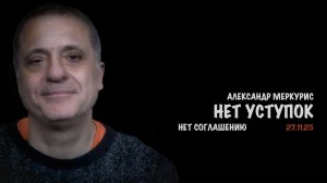Итоги 27 ноября 2025 года | Александр Меркурис | Alexander Mercouris