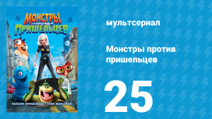 Монстры против пришельцев 1 сезон 25 серия (мультсериал, 2013)