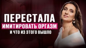 ЖЕНСКИЙ ОРГАЗМ: почему ПРИТВОРСТВО УБИВАЕТ отношения