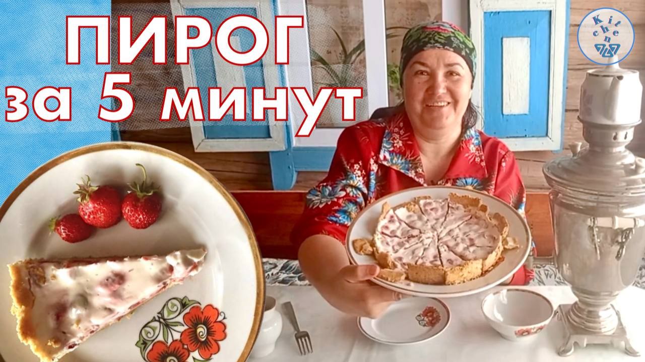 Заливной Ягодный Пирог -  Рецепт прямо из деревни