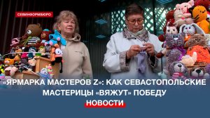 «Ярмарка мастеров Z»: как севастопольские мастерицы «вяжут» Победу