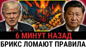 Страны БРИКС совершили грандиозный шаг; массовый отказ от доллара США и ставка на ЗОЛОТО?
