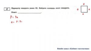 ОГЭ. Математика. Задание 17. Периметр квадрата равен ___. Найдите площадь этого квадрата