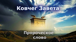 Ковчег Завета над Украиной, Россией и другими странами