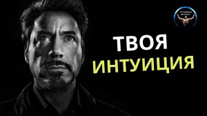 ИНТУИЦИЯ / Мотивационное видео / Доверяй интуиции / Мудрые Слова