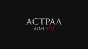 Астрал. Дом №13