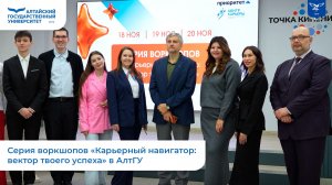 Серия воркшопов «Карьерный навигатор: вектор твоего успеха» в АлтГУ