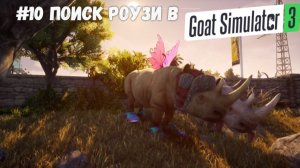#10 Поиск Роузи в Goat Simulator 3