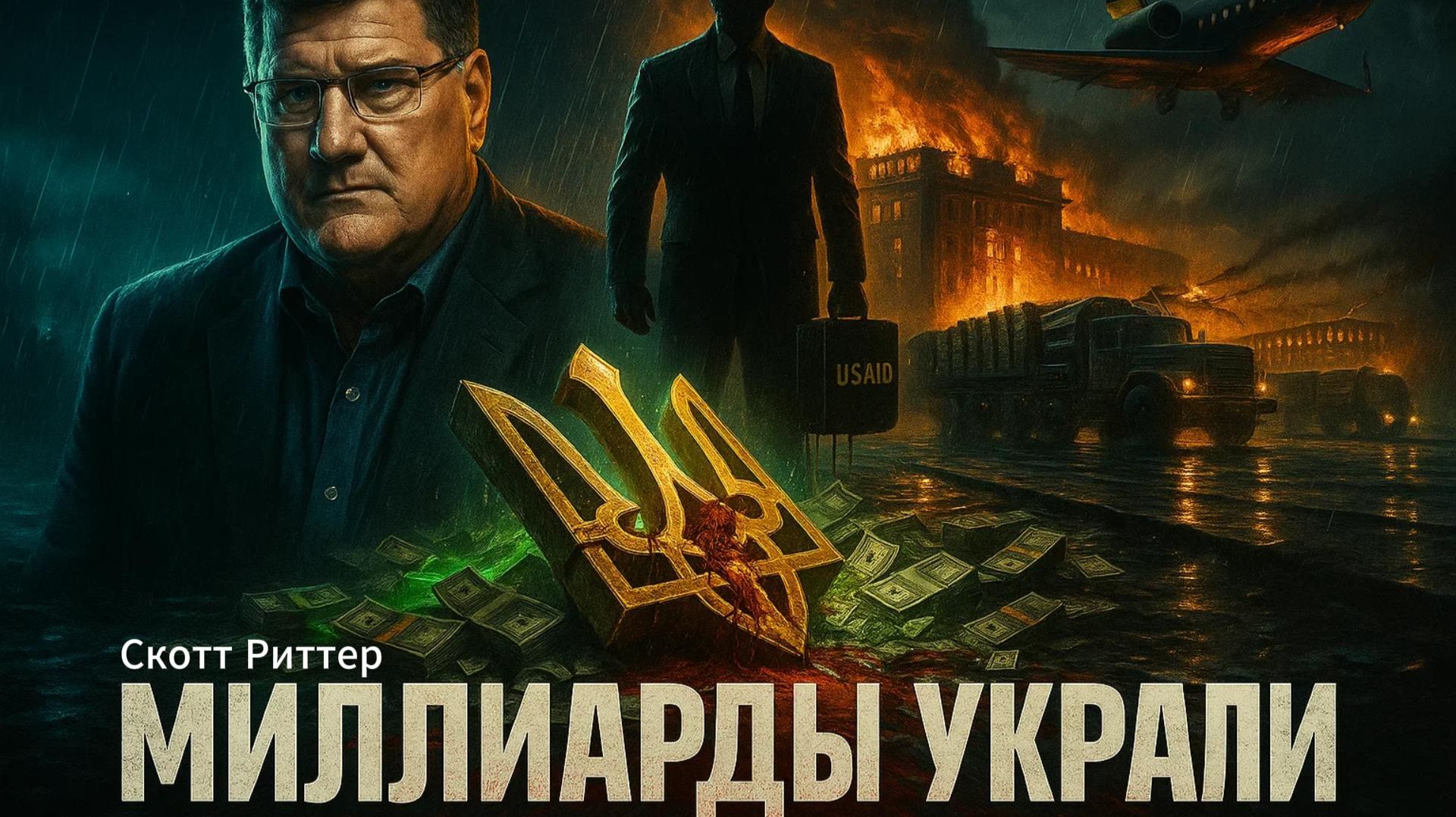 💸 Скотт Риттер | Расследование: Куда на самом деле ушли миллиарды, выделенные на защиту Украины