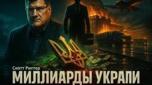 💸 Скотт Риттер | Расследование: Куда на самом деле ушли миллиарды, выделенные на защиту Украины