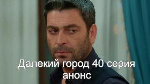Далекий город 40 серия на русском анонс