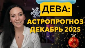 Дева декабрь 2025