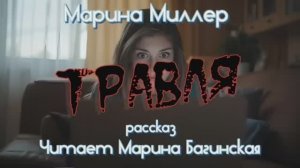 Марина Миллер _Травля_ Рассказ Читает Марина Багинская