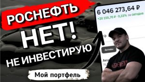 НЕ инвестируй в акции РОСНЕФТЬ, пока не ПОСМОТРИШЬ это видео!
