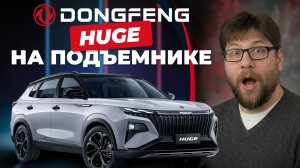 Dongfeng Huge / Донгфенг Хьюдж: полный обзор на подъёмнике
