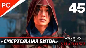 Прохождение Assassin’s Creed Shadows на ПК | Без Комментариев — Часть 45: «Смертельная Битва» Турнир