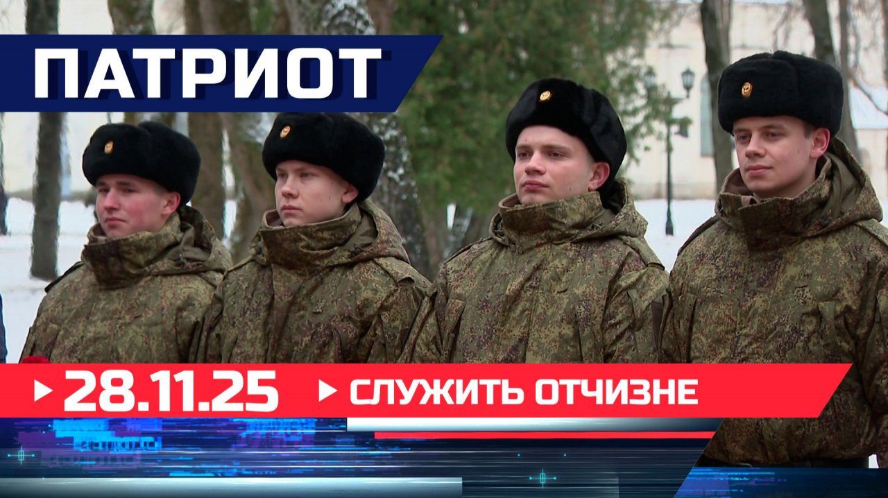 Служить Отчизне. Патриот