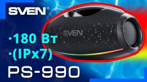 Видео распаковка SVEN PS-990 📦 Бумбокс с защитой от воды (IPx7).