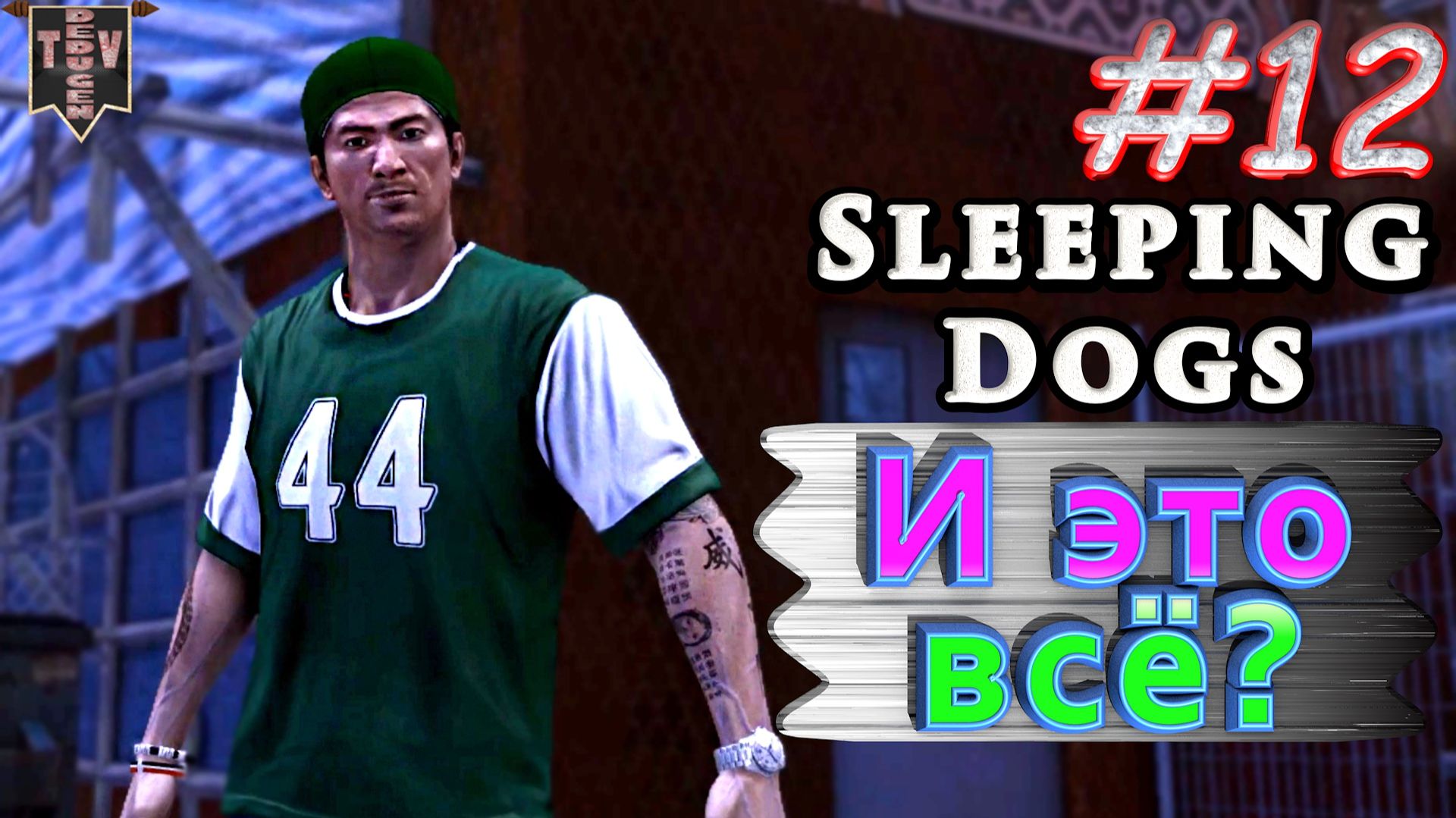 И это всё? Sleeping dogs. #12. Прохождение.