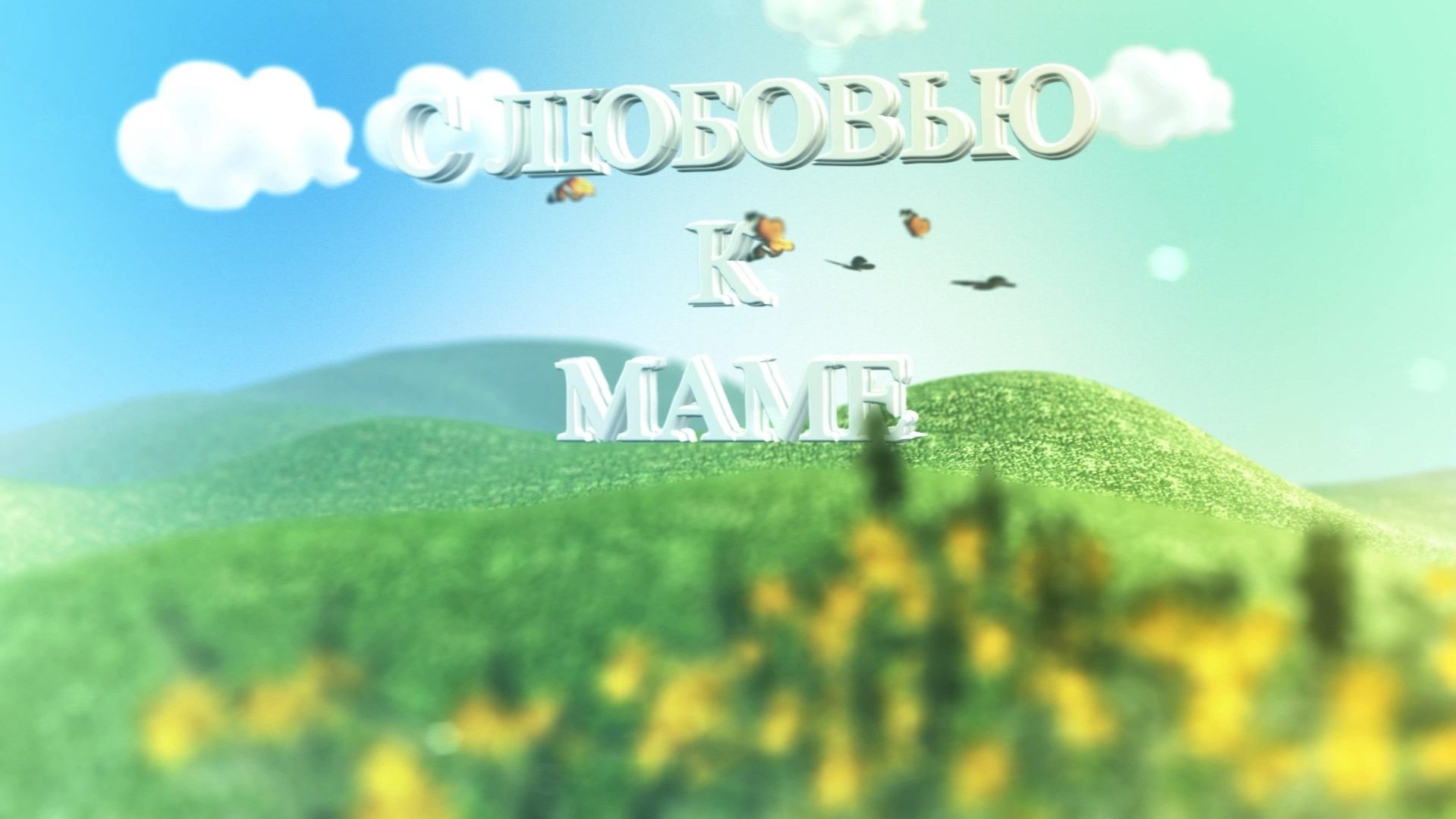 «С любовью к маме»