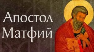 Акафист Апостолу и Евангелисту Матфею.