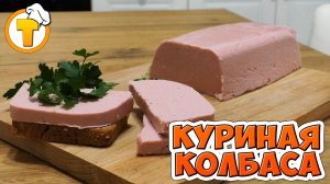 Куриная колбаса. Вкусно и просто.