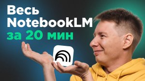 Как сделать подкаст, видео и презентацию из ваших текстов. NotebookLM от Google
