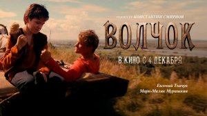 ≪Волчок≫ - в кино с 4 декабря 2025 г. (трейлер)