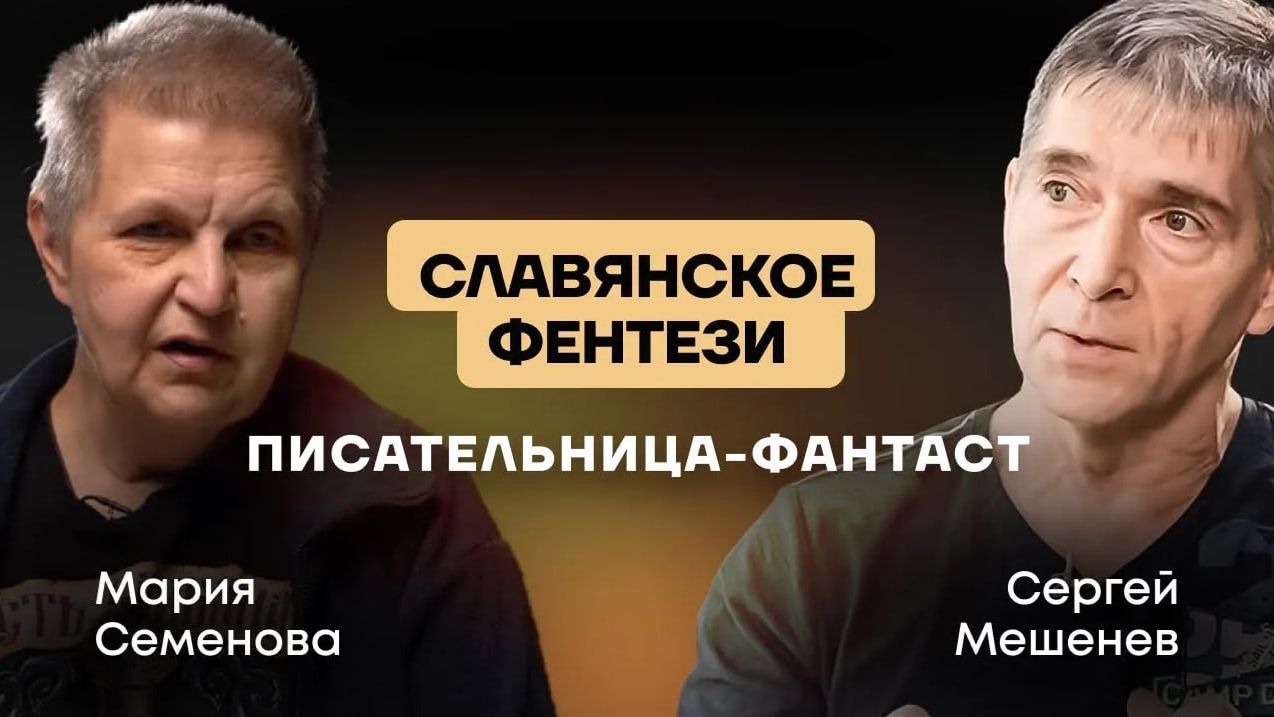 Мишень/Мария Семёнова — писательница-фантаст, мама "Волкодава"