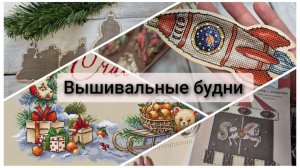 Вышивальные будни