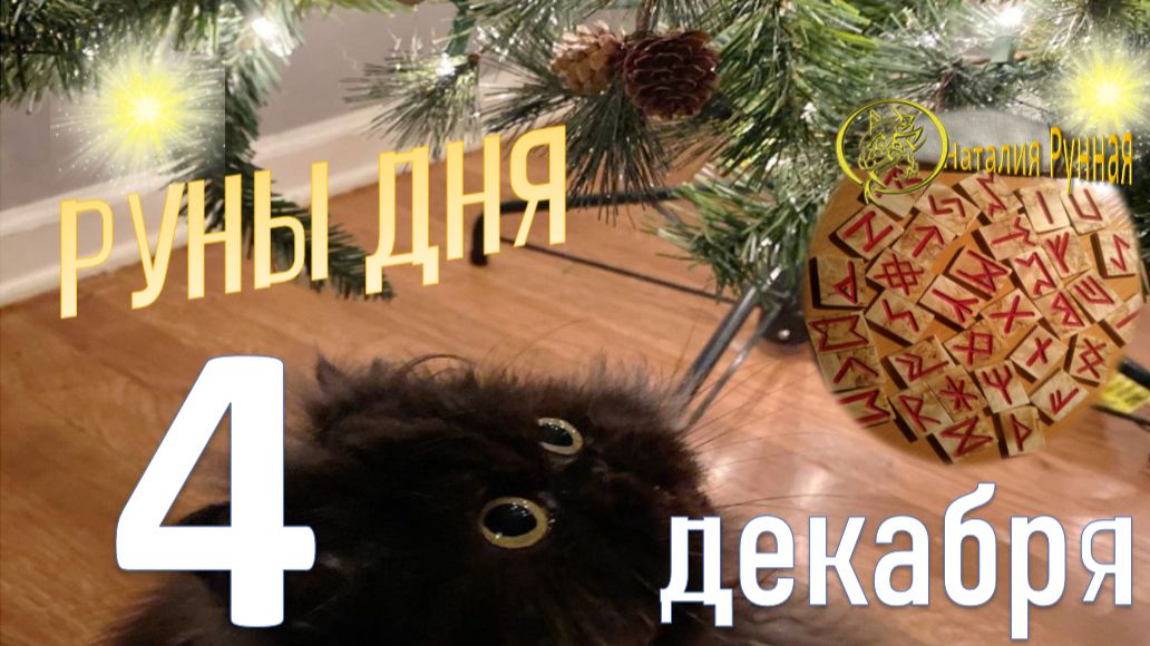 РУНА ДНЯ  Наталия Рунная  прогноз на 4 декабря 2025г