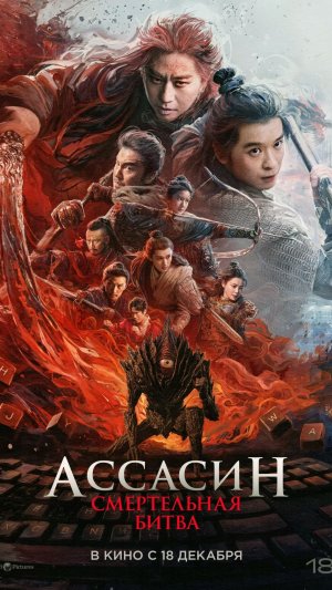Ассасин: Смертельная битва Ci Sha Xiao shuo jia 2