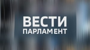 «Вести. Парламент» — совместный проект с думой Ставропольского края. 28.11.2025