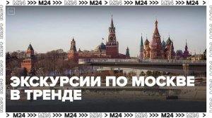 Москвичи стали массово покупать экскурсии по столице - Москва 24