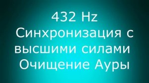 432 Hz Синхронизация с высшими силами Очищение Ауры