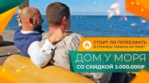 Двухэтажный ДОМ с ремонтом и видом НА МОРЕ в станице ТАМАНЬ по цене однокомнатной КВАРТИРЫ!