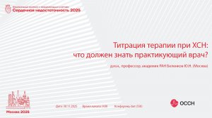 Национальный конгресс с международным участием "СН 2025"_Конференц-зал_30.11