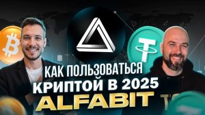КАК ПОЛЬЗОВАТЬСЯ КРИПТОЙ В 2025 ALFABIT