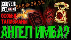 Билд на 999 и Релик за 50 Билетов? / Шанс Дьявола в 25%+ и Ангельские Талисманы / CloverPit